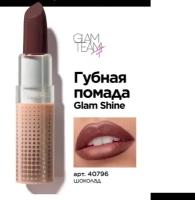 Фаберлик Губная помада GlamShine, тон щоколад 40796