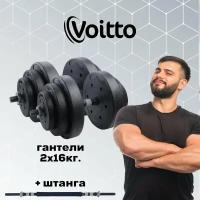 Набор пластиковых гантелей 2х16 кг Voitto V-101 + штанга, GREY