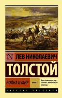 Толстой Л. Н. Война и мир. Книга 2. Эксклюзив. Русская классика