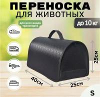 Переноска для кошек собак сумка для животных XL ZOLO до 10кг №2 40x25x25см,для самолета авиаперевозок черная