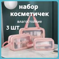 Набор косметичек. 3в1. органайзер. сумка для бассейна. прозрачные. водостойкие. розовые