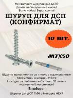 Набор шурупов для ДСП 7х50 (Конфирмат)10 шт. + Насадка для шуруповерта НЕХ4