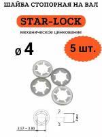 Шайба STAR-LOCK на вал D4 (мех. цинк.), 5 шт