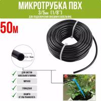 Микротрубка для капельного полива ПВХ 3/5мм (50м)