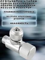 Игольчатый клапан тонкой регулировки подачи CO2 в аквариум, резьба в редуктор