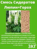 Семена Сидератов Люпин+Горох 3 кг