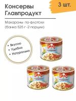 Макароны по-флотски Главпродукт 3шт по 525г