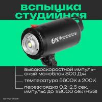 Вспышка студийная Falcon Eyes Phantom 800 HSS Высокоскоростной импульсный моноблок, LED пилотный свет, Bowens