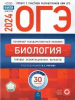 Рохлов В. С. ОГЭ 2024. Биология. Типовые экзаменационные варианты: 30 вариантов