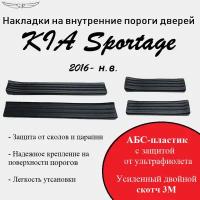 Накладки на внутренние пороги дверей на KIA Sportage 2016-2018