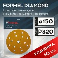 Диск полировальный FORMEL DIAMOND, 150мм, 15 отв., P 320 (пакет 10 шт.)