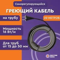 Саморегулирующийся греющий кабель Lite на трубу 20 м 320 Вт