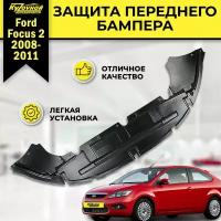 Защита переднего бампера нижняя, пыльник Ford Focus Форд Фокус 2 (2005-2011) рестайлинг