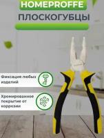 Плоскогубцы HOMEPROFFE 160мм