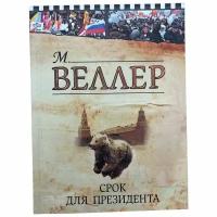 Веллер М. "Срок для президента" 2012 г. Изд. "Астрель"