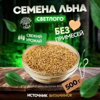 Семена льна белого (светлого, золотого, золотистого) Здоровая Семья, сырые (для проращивания), 500 г