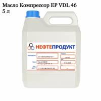 Масло Компрессорное EP VDL 46, 5 литров