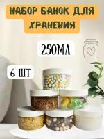 Банка для продуктов универсальная B.product, 250 мл, 6шт