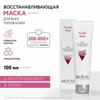 ARAVIA Маска восстанавливающая с пребиотиками Pre-Bio Mask, 100 мл