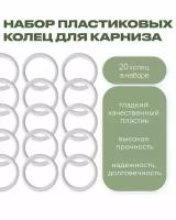 Кольцо для карниза D28 пластик белый 20 шт