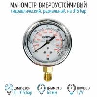 Манометр виброустойчивый YN63Z на 315 бар, 63 мм, G 1/4" радиальный, глицериновый