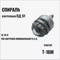 Спираль контрольная ПД-51