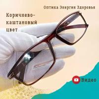 Классические прямоугольные очки для зрения. Готовые корригирующие очки для зрения на плюс коричневые. Очки для зрения +2,5. Очки для чтения +2,5