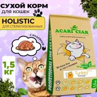 Сухой корм для кошек Acari Ciar A`Cat STERILIZED Turkey 1,5кг со вкусом индейки
