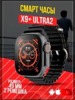 Смарт часы умные Smart Watches 9 pro серии X9 + Ultra2 черные 2 ремешка