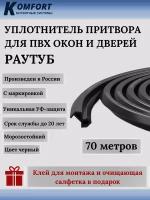 Уплотнитель для ПВХ окон и дверей Раутуб черный 70 метров