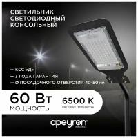 Светильник светодиодный консольный Apeyron 60Вт, 4800лм, 6500К, IP65, чёрный