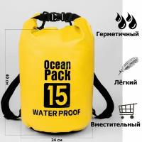 Непромокаемая водонепроницаемая герметичная сумка мешок Ocean Pack 15 литров (15 л) с клапаном и лямкамиНепромокаемая водонепроницаемая сумка мешок Ocean pack 15 литров (15л) с клапаном