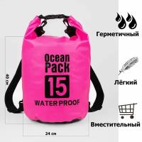 Непромокаемая водонепроницаемая герметичная сумка мешок Ocean Pack 15 литров (15 л) с клапаном и лямками