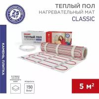 Теплый пол, нагревательный мат Classic RNX-5-750 5м², 0,5х10м, 750Вт двухжильный, с экраном REXANT 1 шт арт. 51-0509-2