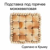 Подставка можжевеловая под горячее 4*4