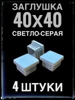 Заглушка серая 40х40 (4 штуки) пластиковая для профильной трубы 40х40