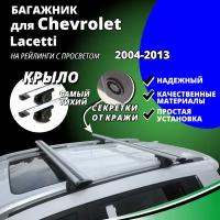 Багажник на крышу Шевроле Лачетти (Chevrolet Lacetti) универсал 2004-2013, на рейлинги с просветом. Секретки, крыловидные дуги