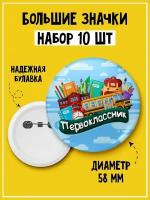 Набор из 10 значков на 1 сентября первокласснику