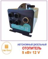 Переносной автономный дизельный отопитель мощностью 5 кВт (kW), 12 V (4 выхода), обогреватель, автономка переносная, сухой фен