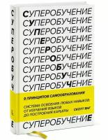 Янг С. Суперобучение. Система освоения любых навыков: от изучения языков до построения карьеры (тв.)