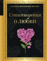 Стихотворения о любви (Ахматова А. А, Есенин С. А, Пастернак Б. Л. и др.)