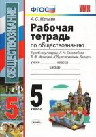 РабТетрадь 5кл ФГОС Митькин А. С. Обществознание (к учеб. Боголюбова Л. Н, Ивановой Л. Ф.), (Экзамен, 2