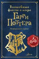 Волшебные факты о мире Гарри Поттера Ткачева А. А