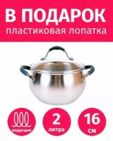 Кастрюля 16см/2л из нержавеющей стали TIMA Удобная с крышкой + Лопатка в подарок