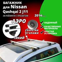 Багажник на крышу Ниссан Кашкай 2 (Nissan Qashqai 2 J11) 2014-, на рейлинги с просветом. Секретки, аэродинамические дуги