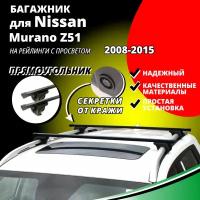 Багажник на крышу Ниссан Мурано Z51 (Nissan Murano Z51) 2008-2015, на рейлинги с просветом. Секретки, прямоугольные дуги