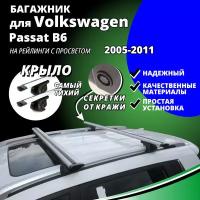 Багажник на крышу Фольксваген Пассат Б6 (Volkswagen Passat B6) универсал 2005-2011, на рейлинги с просветом. Секретки, крыловидные дуги