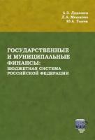 Дадашев, Мешкова - Государственные и муниципальные финансы. Бюджетная система Российской Федерации. Учебник