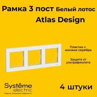 Рамка тройная Systeme Electric Atlas Design белый лотос ATN001303 - 4 шт