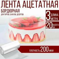 Лента ацетатная бордюрная для тортов 200 мкм, 100х20 см, 3 метра